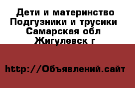 Дети и материнство Подгузники и трусики. Самарская обл.,Жигулевск г.